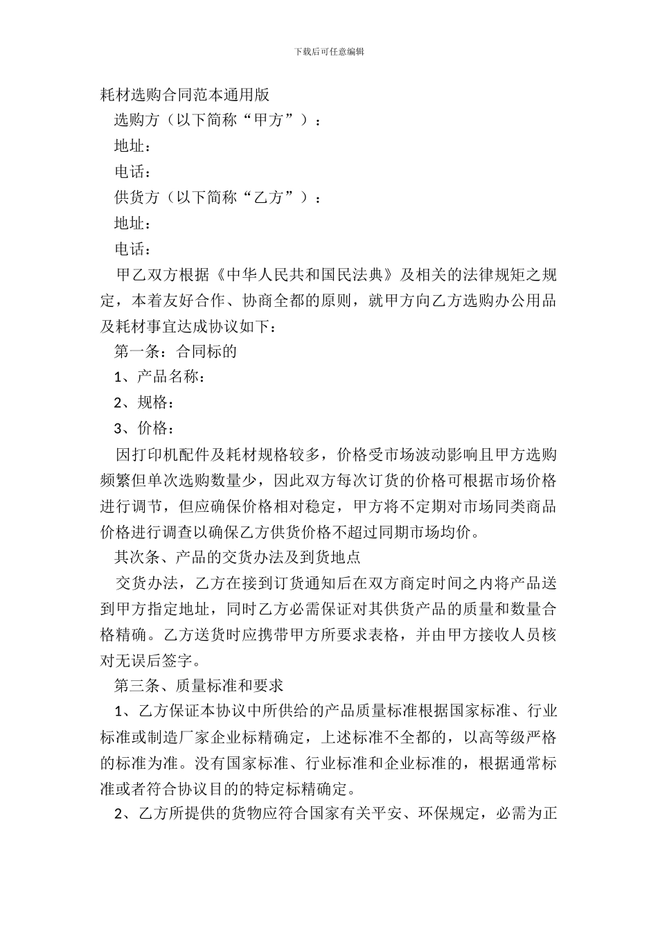耗材采购合同范本通用版_第2页