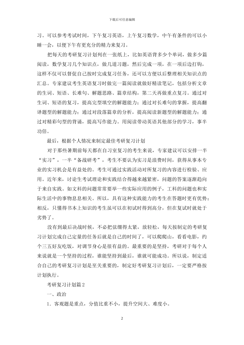 考研复习计划模板集合5篇_第2页