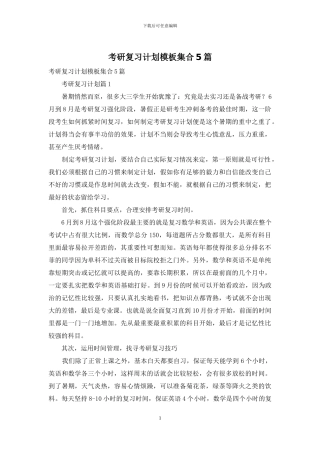 考研复习计划模板集合5篇