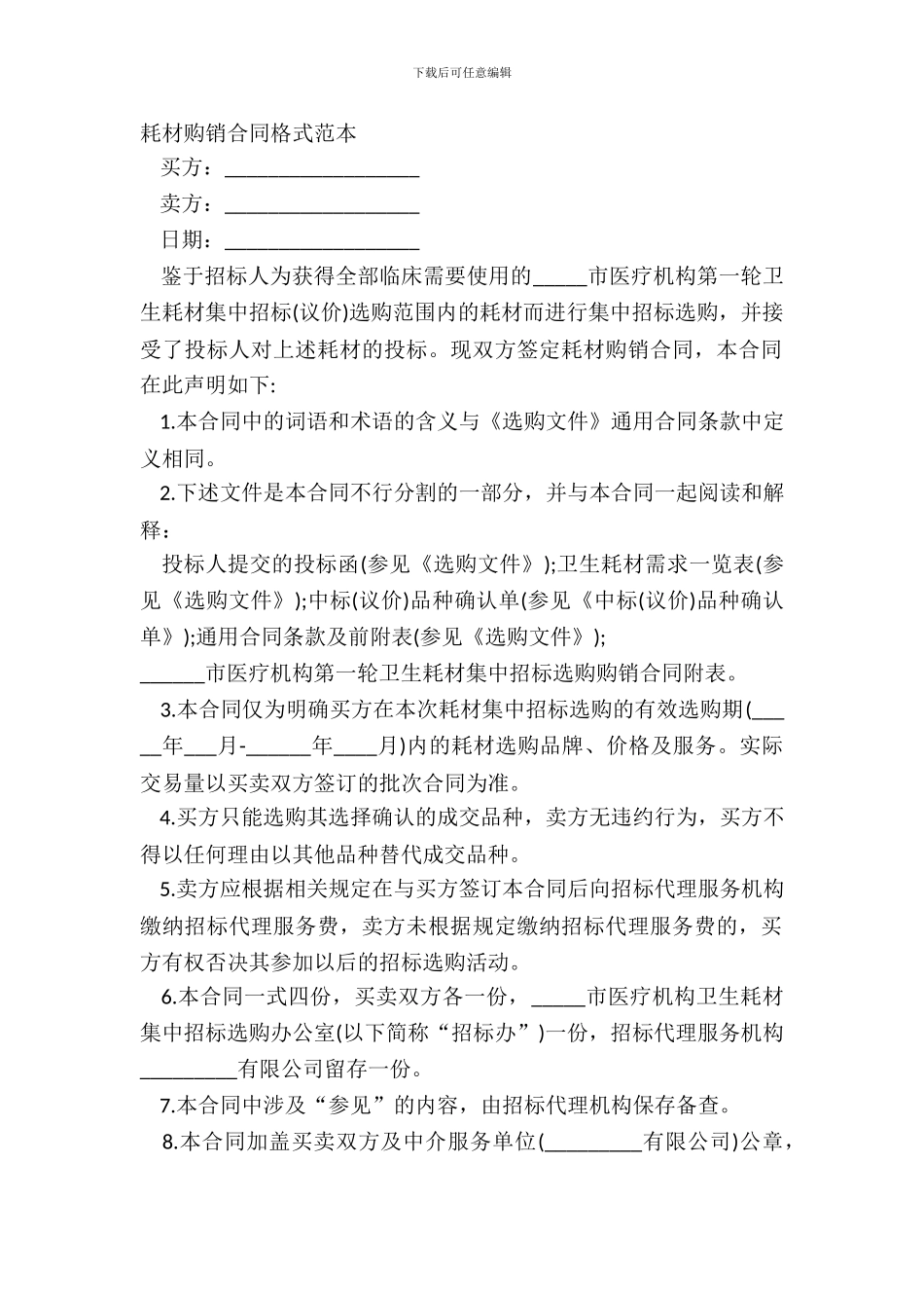 耗材购销合同格式范本_第2页