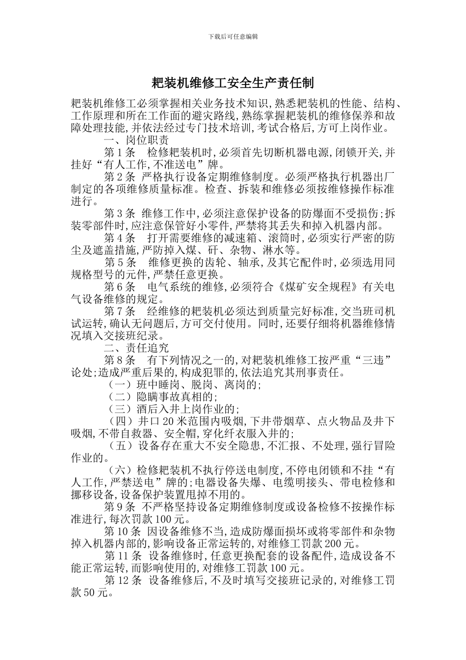 耙装机维修工安全生产责任制_第1页