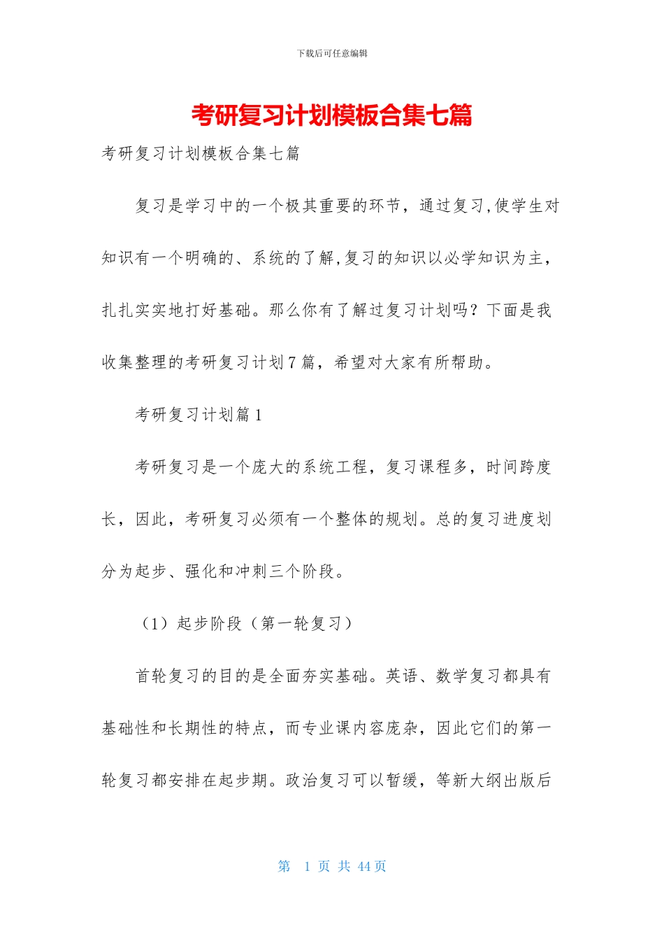 考研复习计划模板合集七篇_第1页