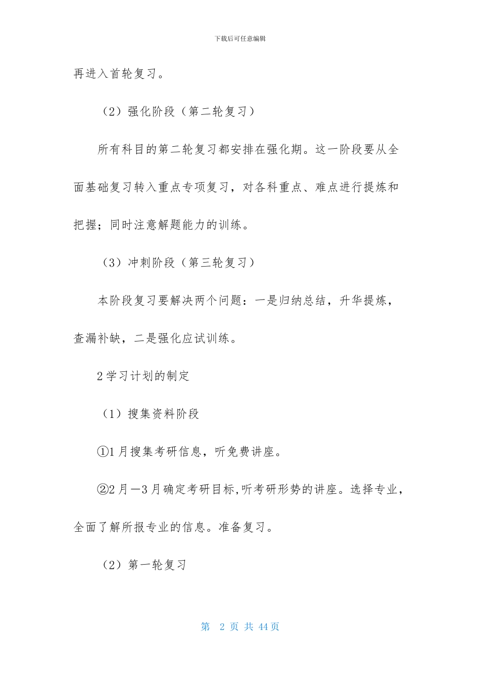 考研复习计划模板合集七篇_第2页