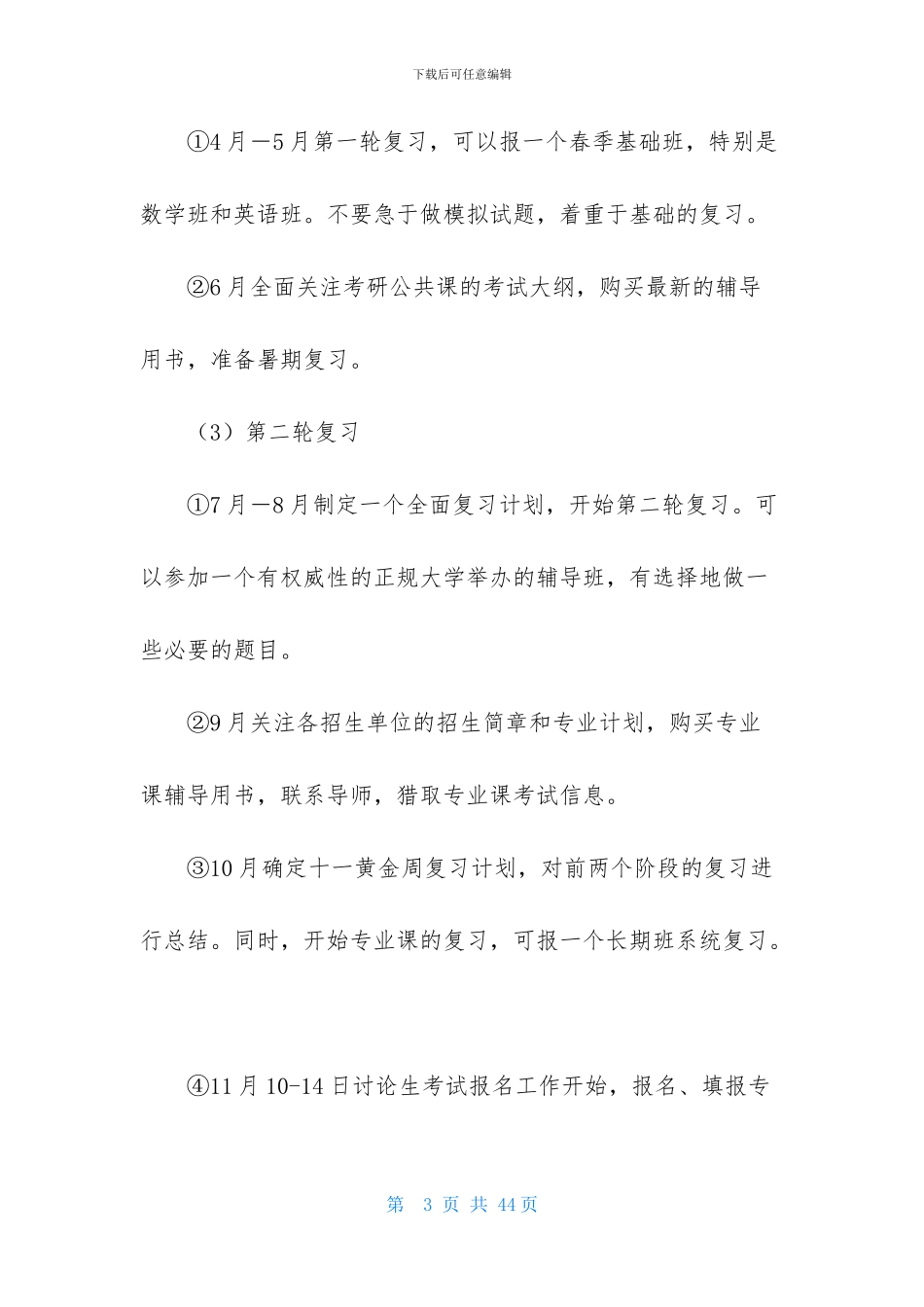考研复习计划模板合集七篇_第3页
