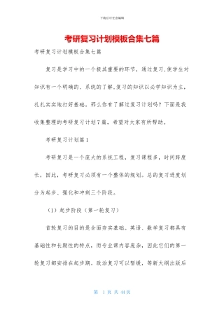 考研复习计划模板合集七篇