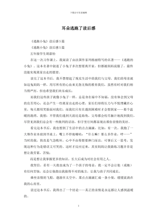耳朵逃跑了读后感