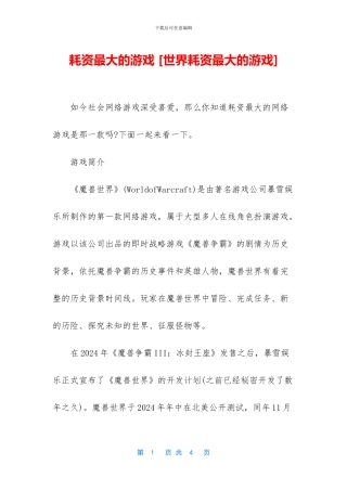 耗资最大的游戏