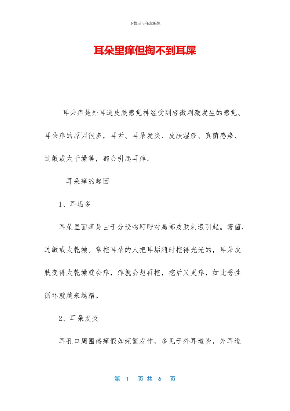 耳朵里痒但掏不到耳屎_第1页