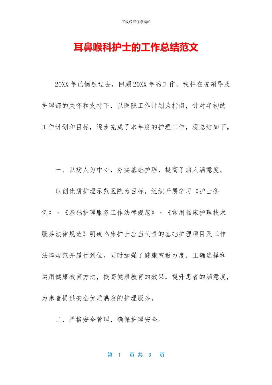 耳鼻喉科护士的工作总结范文_第1页