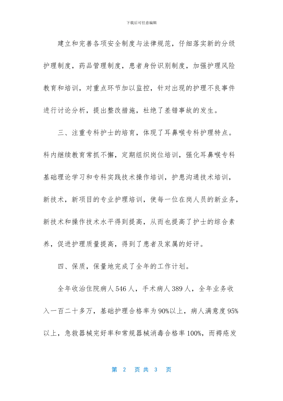 耳鼻喉科护士的工作总结范文_第2页