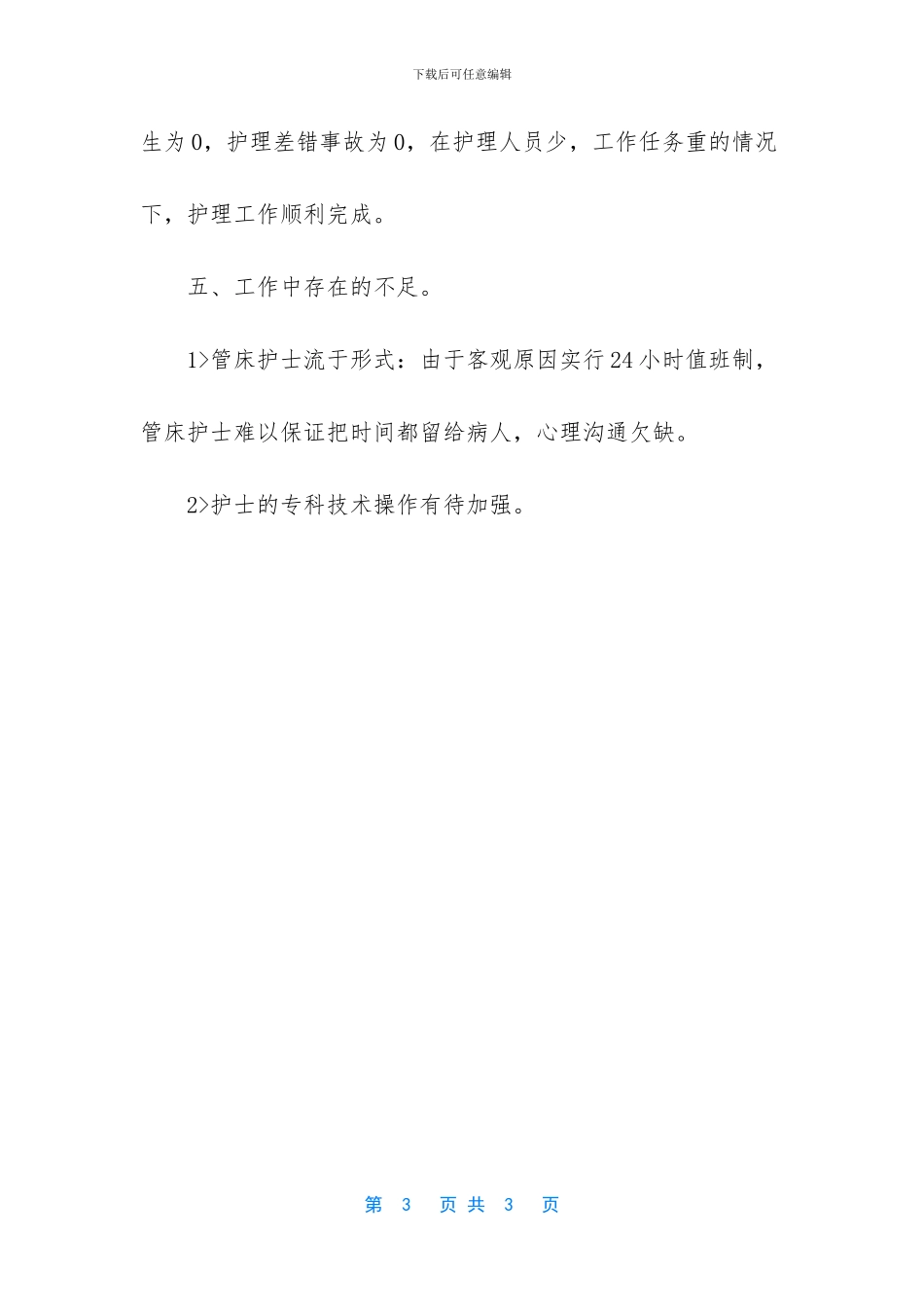 耳鼻喉科护士的工作总结范文_第3页
