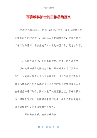 耳鼻喉科护士的工作总结范文