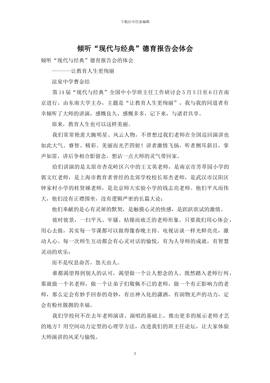 聆听“现代与经典”德育报告会体会_第1页