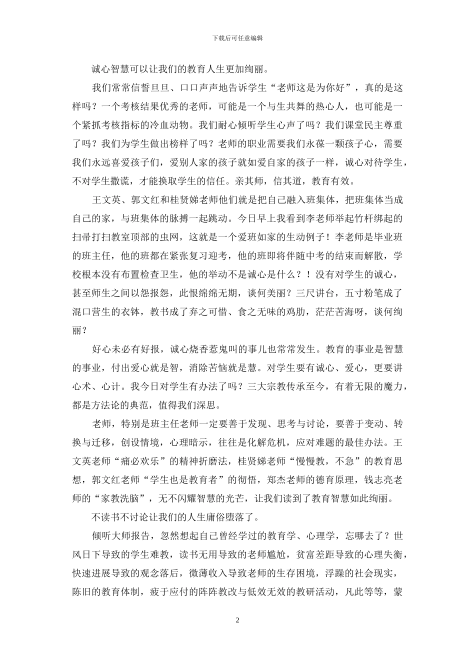 聆听“现代与经典”德育报告会体会_第2页