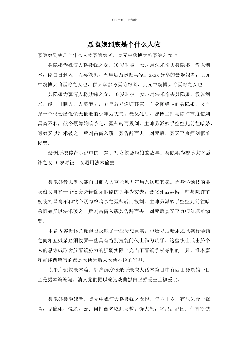 聂隐娘到底是个什么人物_第1页