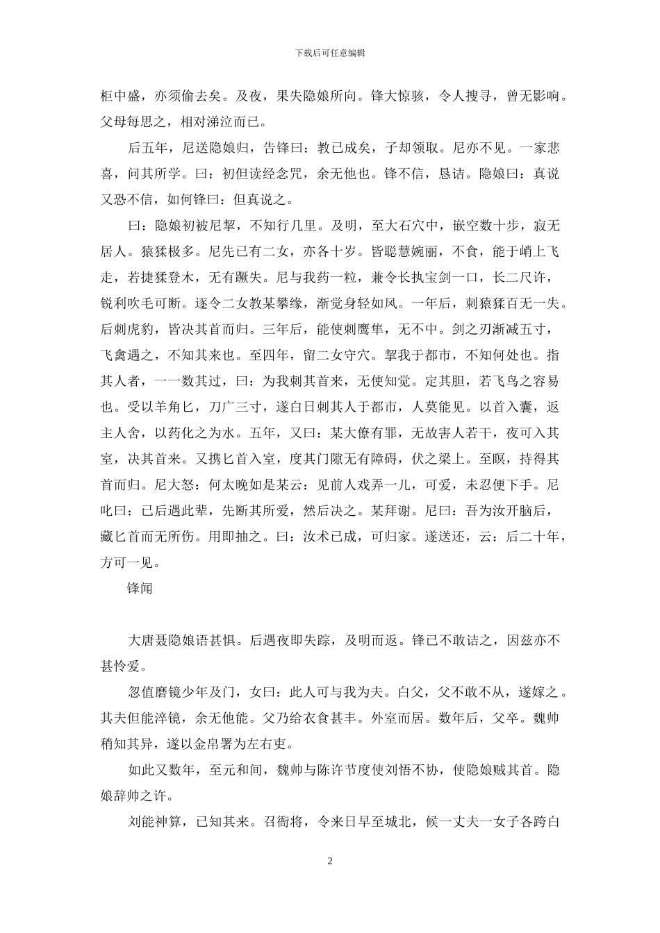 聂隐娘到底是个什么人物_第2页