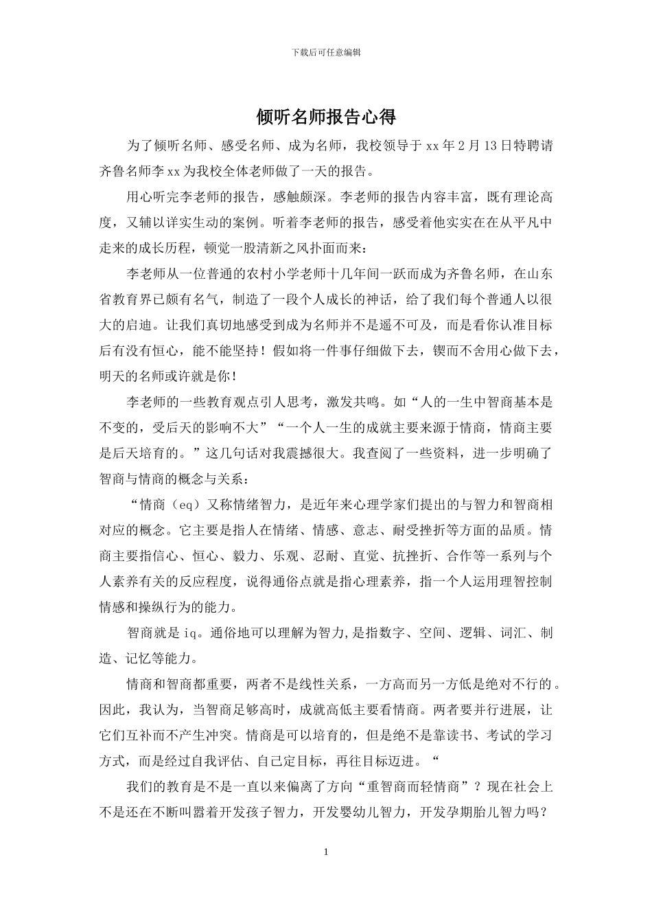 聆听名师报告心得_第1页