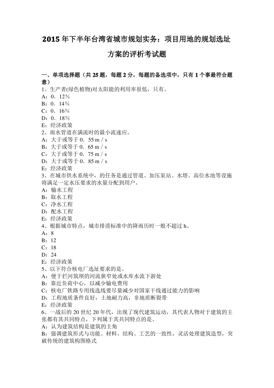 2015年下半年台湾城规划实务：项目用地的规划选址方案的评析考试题_第1页