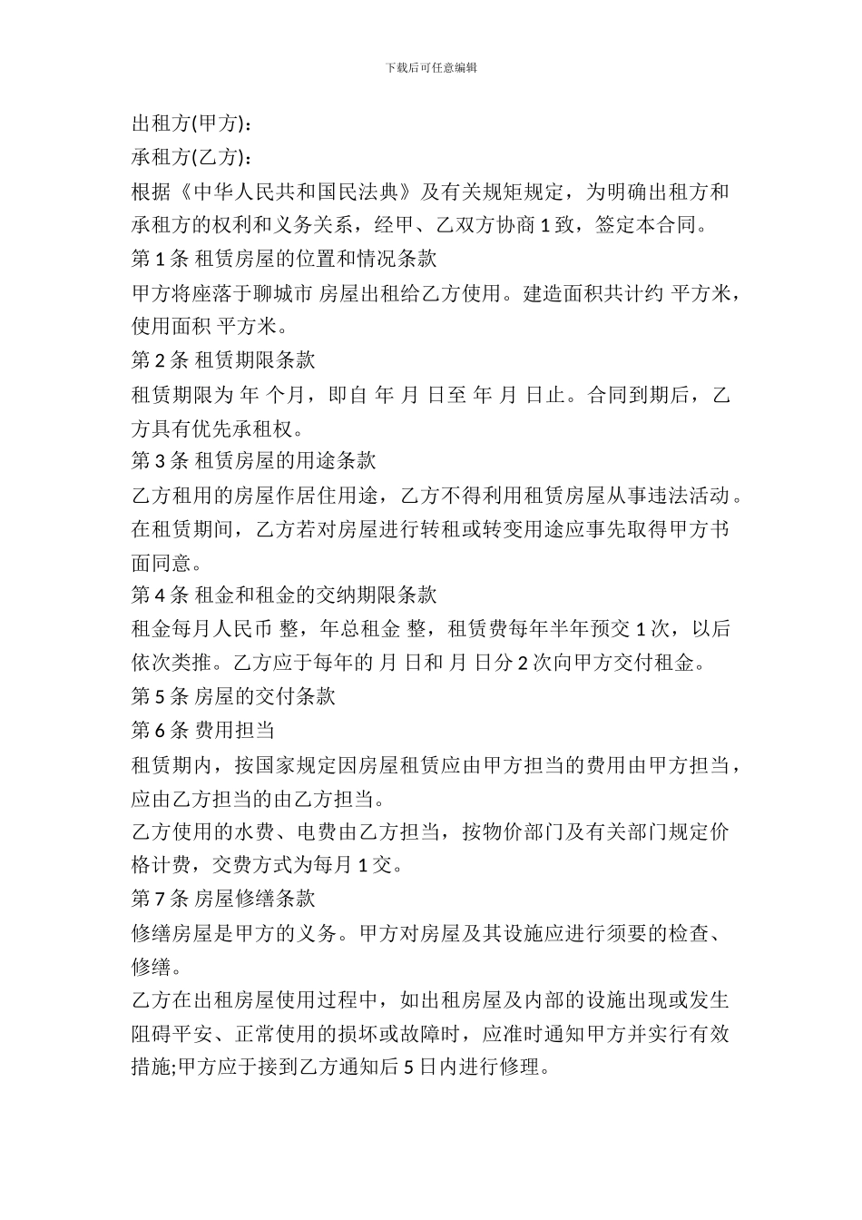 聊城房屋出租合同范本_第2页