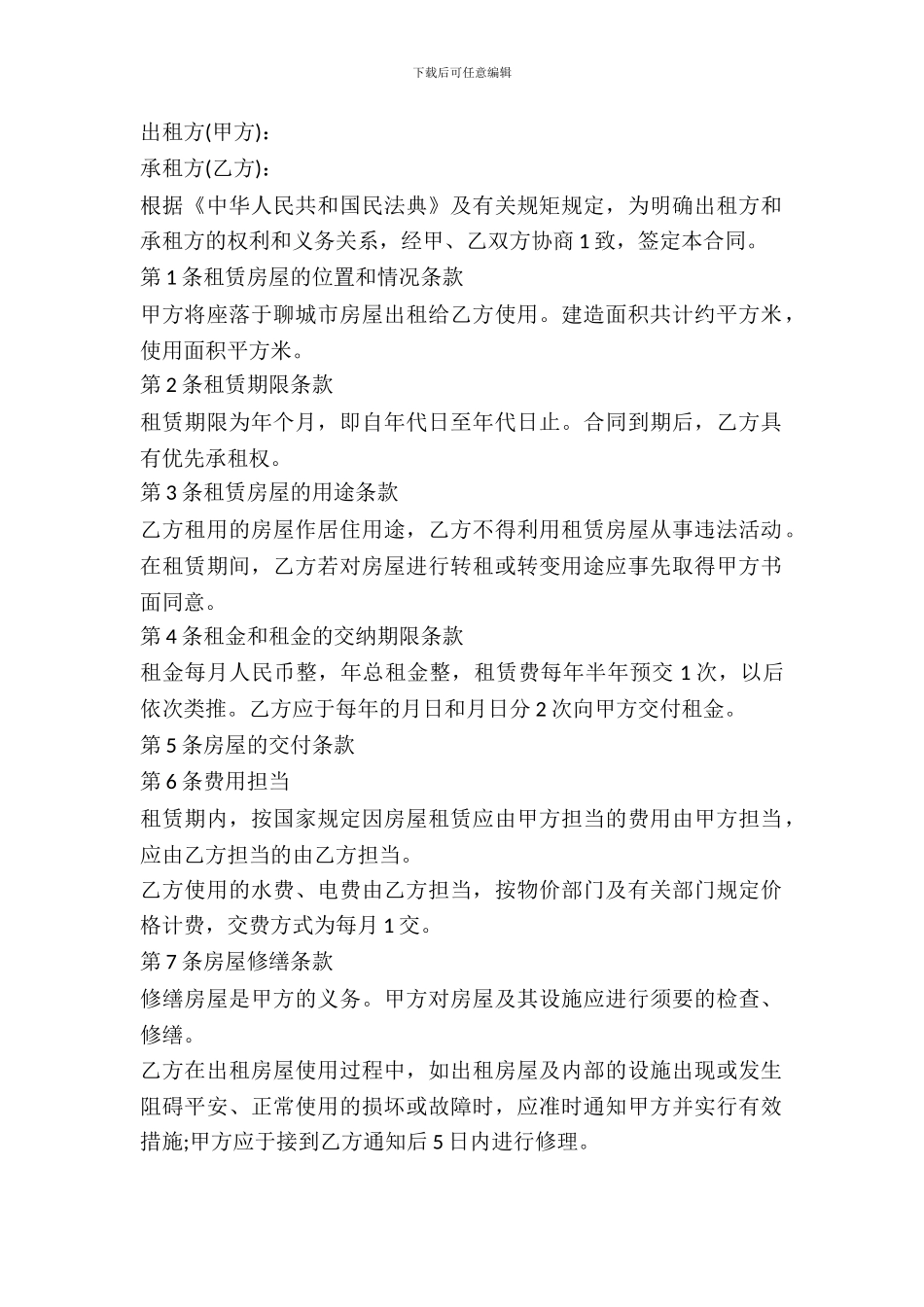 聊城房屋租赁合同范本_第2页