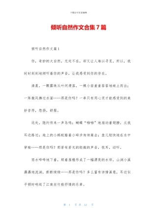 聆听自然作文合集7篇