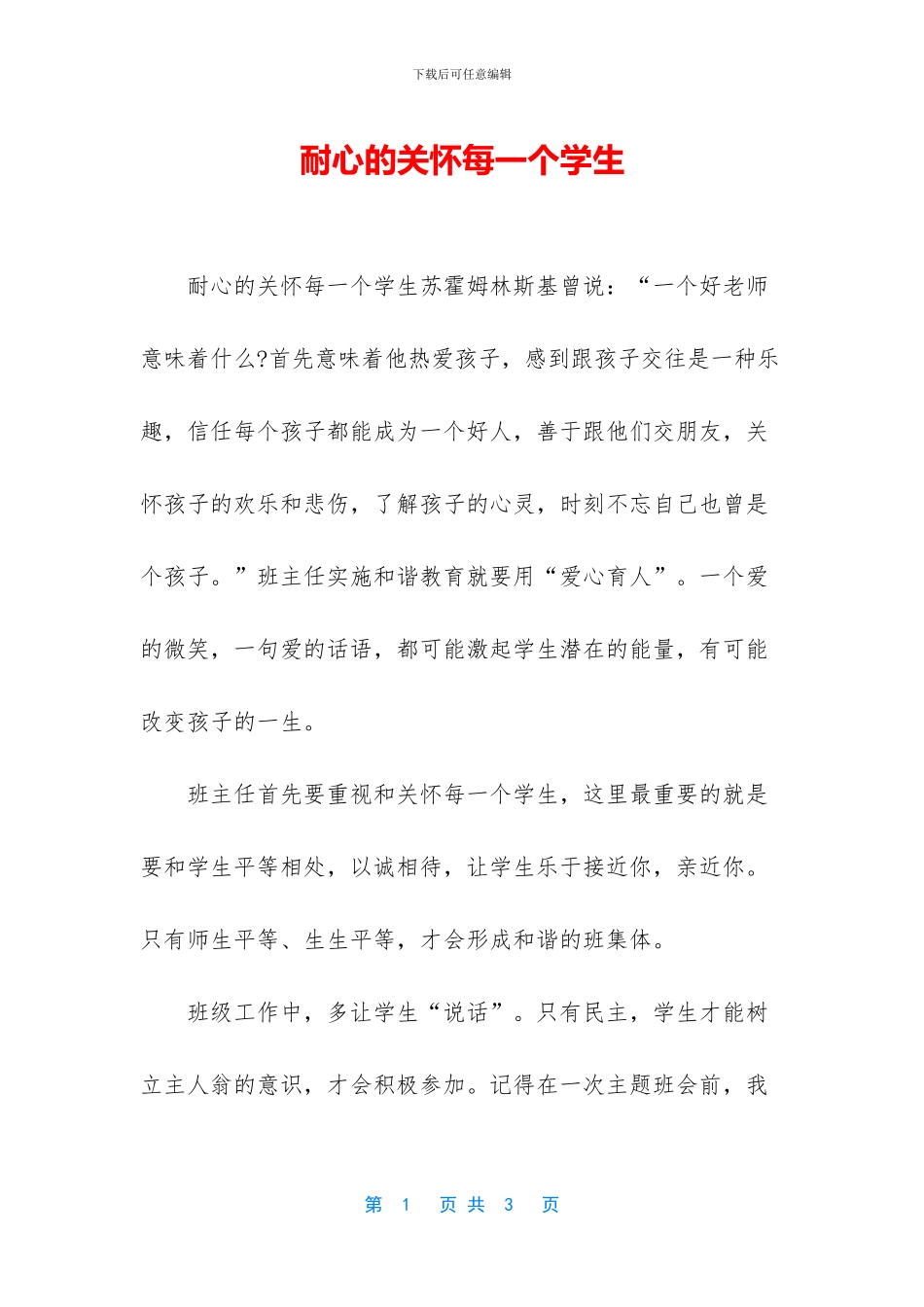 耐心的关心每一个学生_第1页