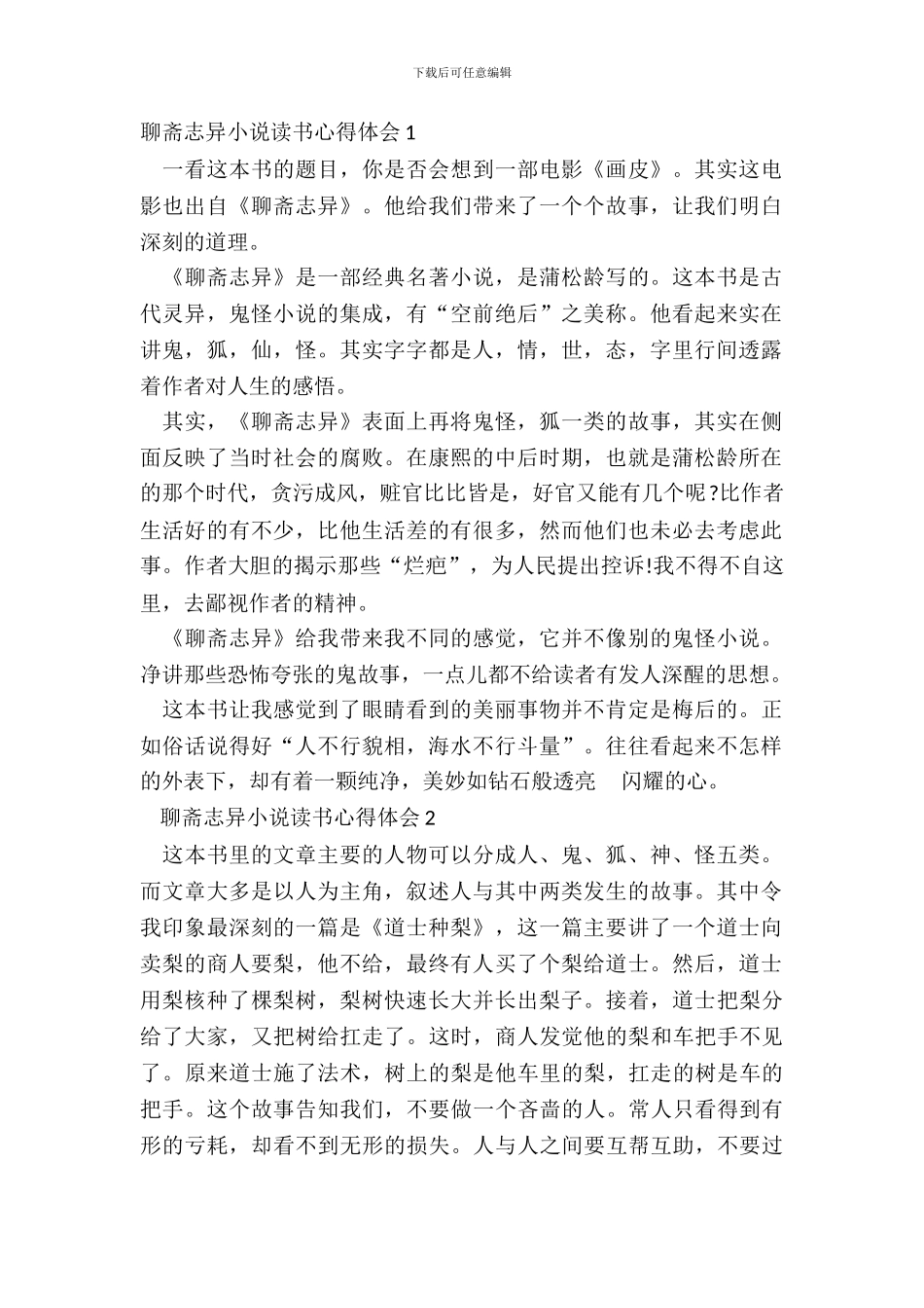 聊斋志异小说读书心得体会五篇_第2页