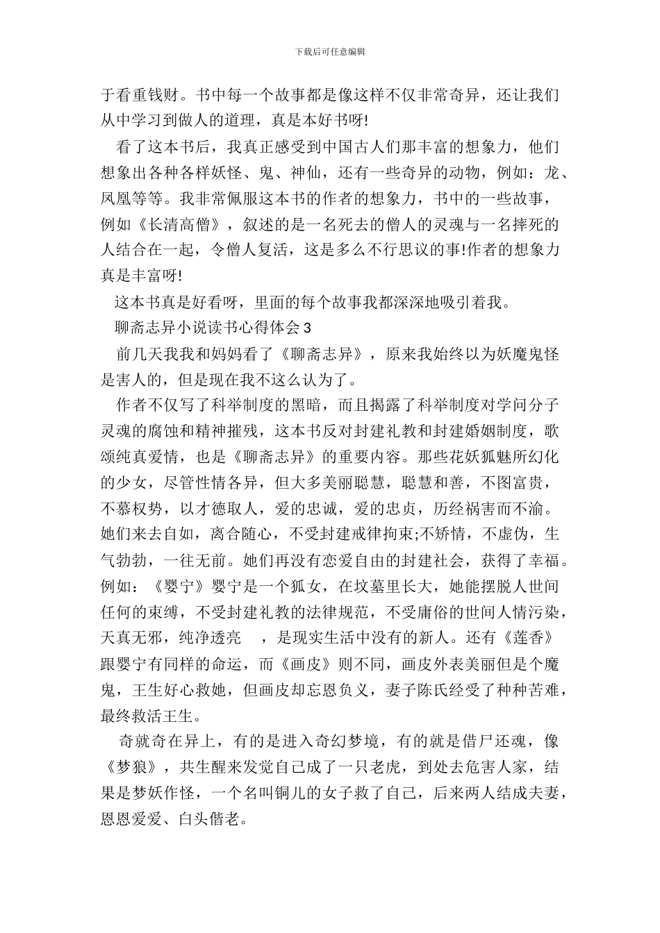 聊斋志异小说读书心得体会五篇_第3页