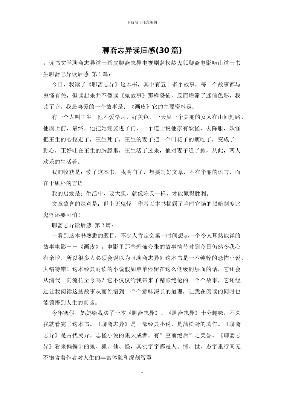 聊斋志异读后感_第1页