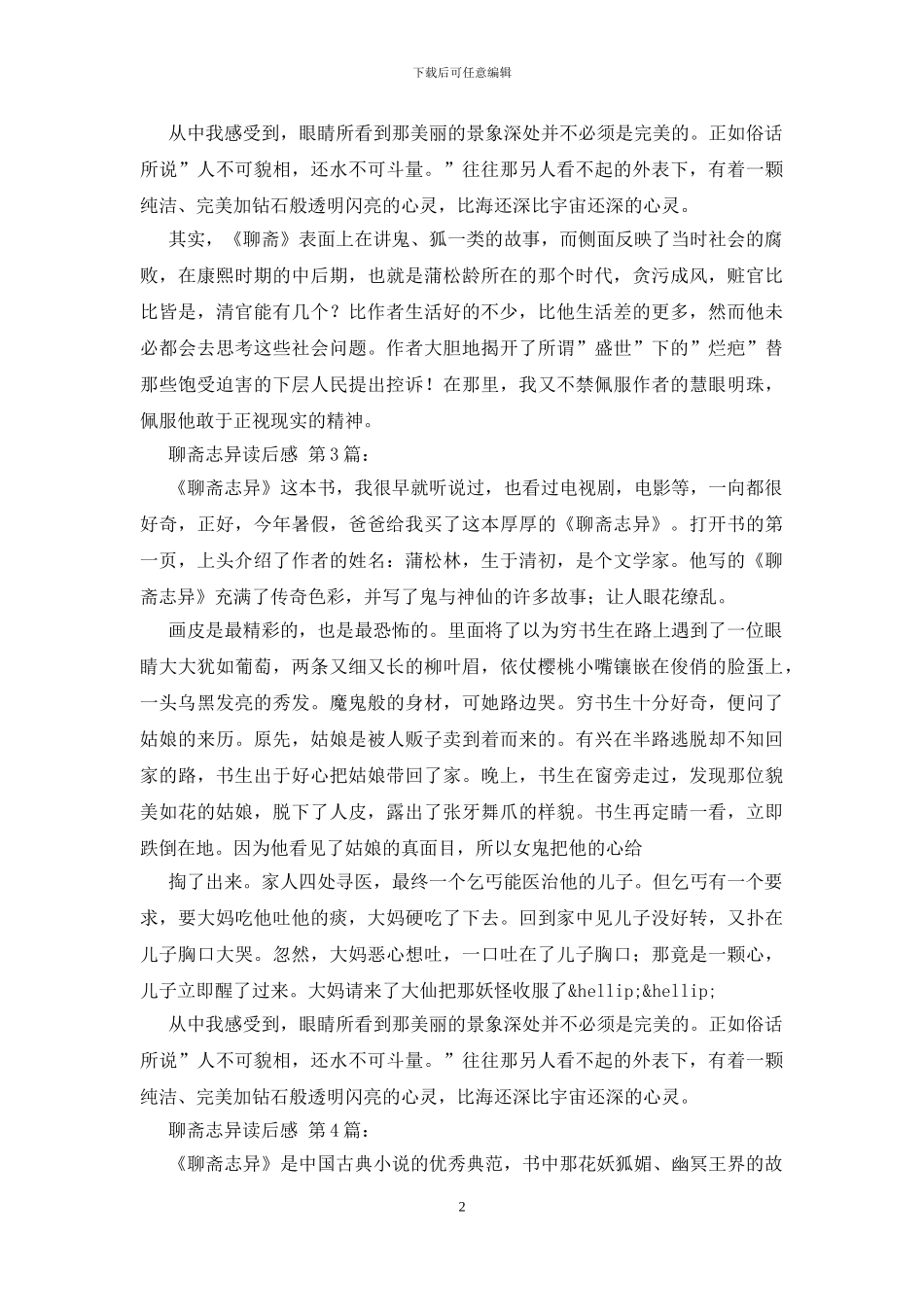 聊斋志异读后感_第2页