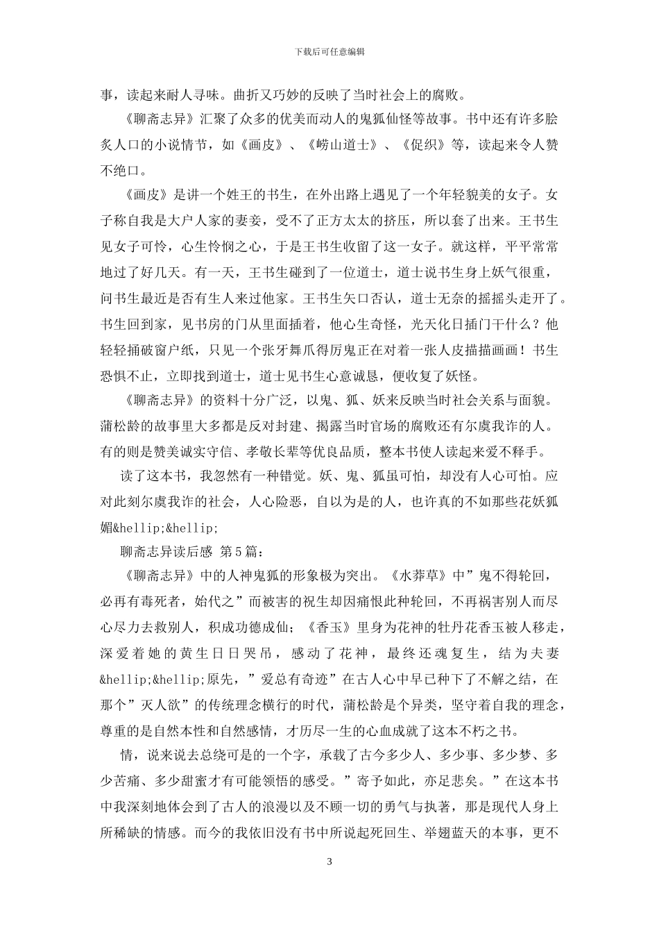 聊斋志异读后感_第3页