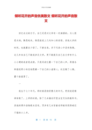 聆听花开的声音优美散文