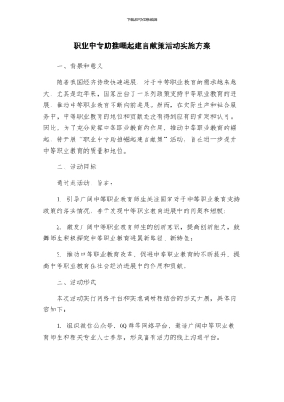 职业中专助推崛起建言献策活动实施方案