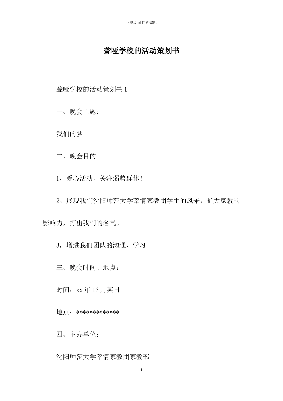 聋哑学校的活动策划书_第1页