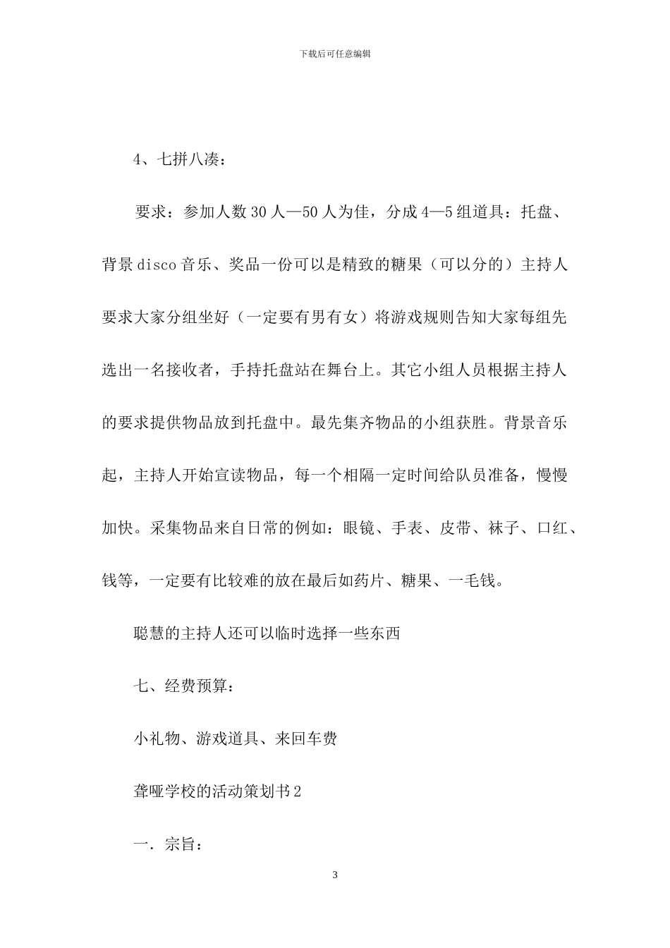 聋哑学校的活动策划书_第3页