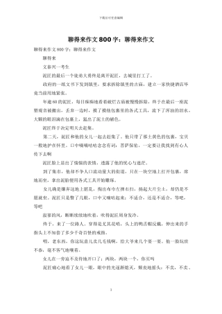 聊得来作文800字：聊得来作文