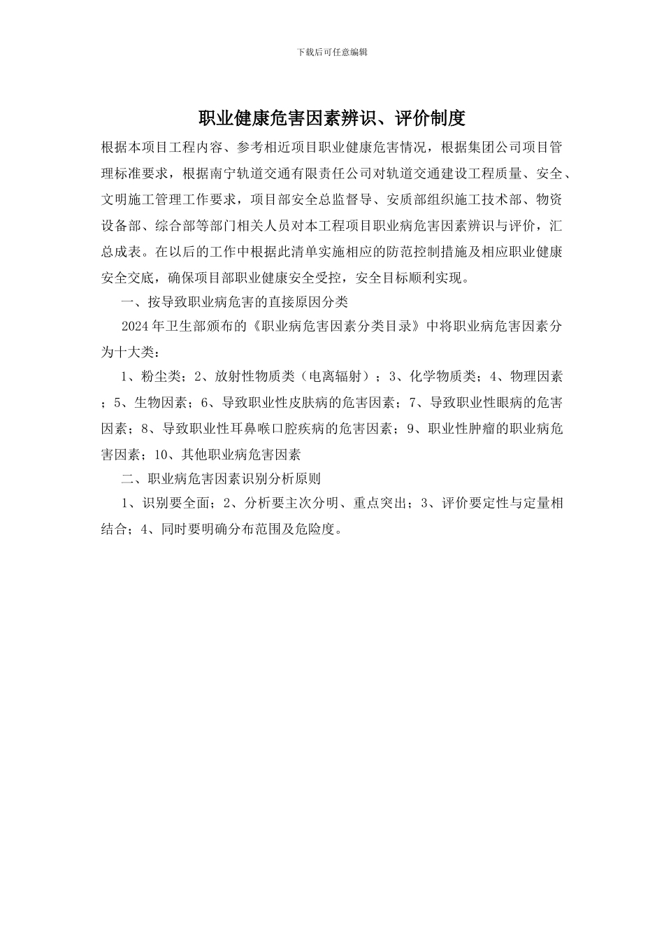 职业健康危害因素辨识、评价制度_第1页