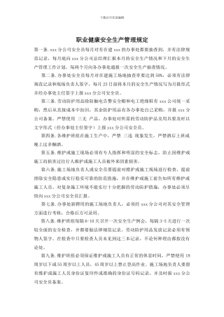 职业健康安全生产管理规定