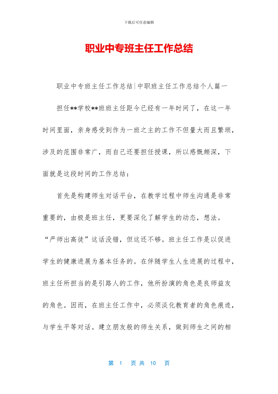 职业中专班主任工作总结_第1页
