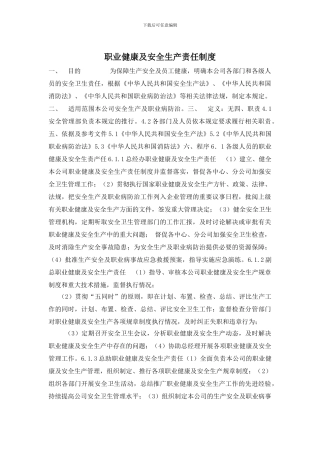 职业健康及安全生产责任制度