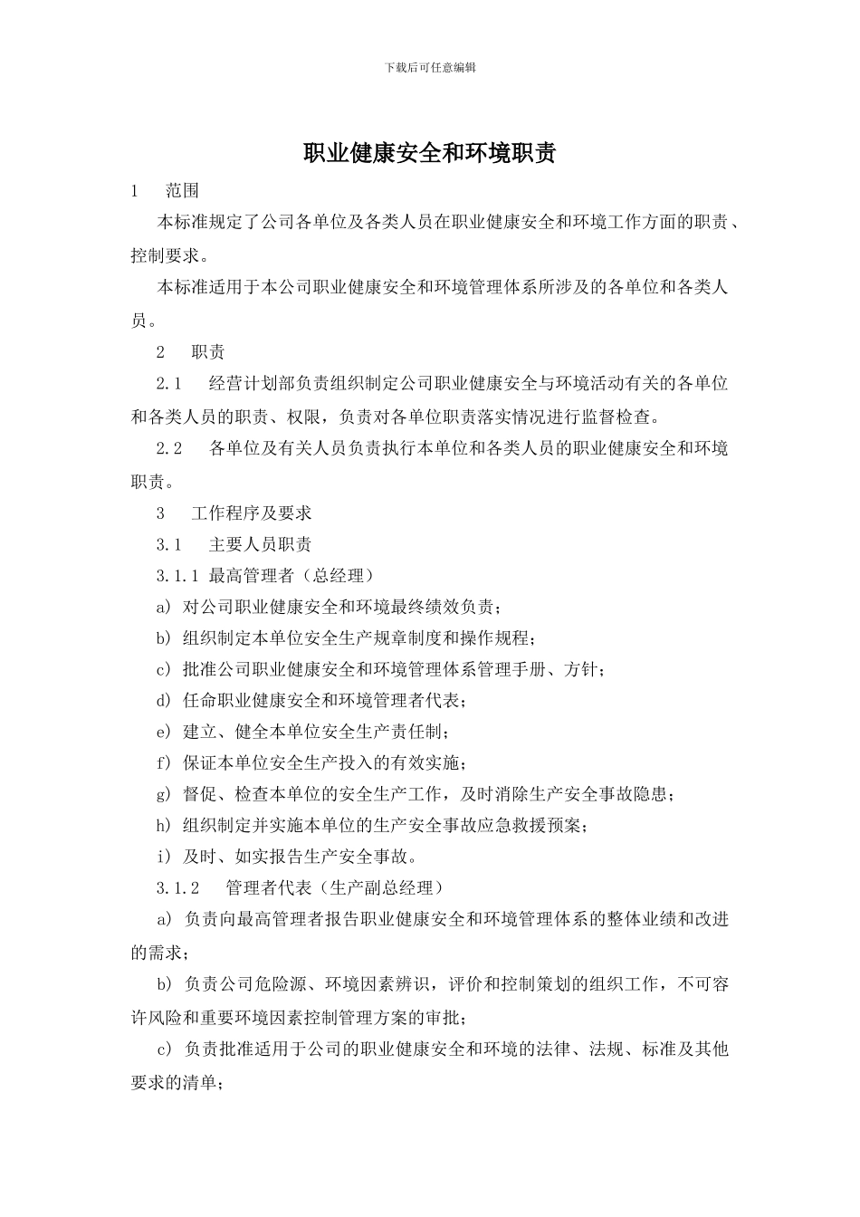 职业健康安全和环境职责_第1页