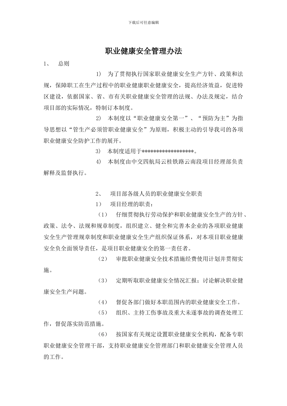 职业健康安全管理办法_第1页