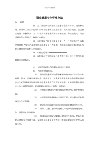 职业健康安全管理办法
