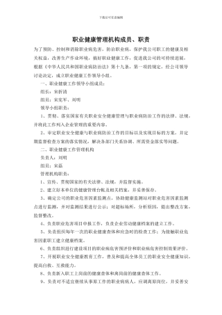 职业健康管理机构成员、职责