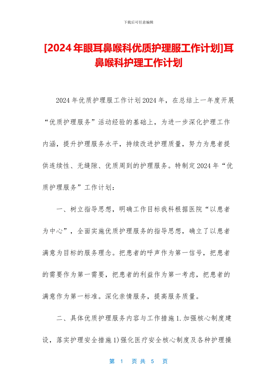 耳鼻喉科护理工作计划_第1页