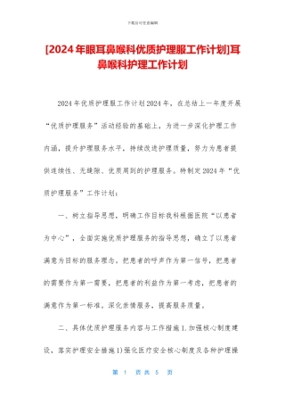 耳鼻喉科护理工作计划