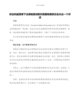 职业利益笼罩下法律制度创新对英国有限责任合伙法一个评述