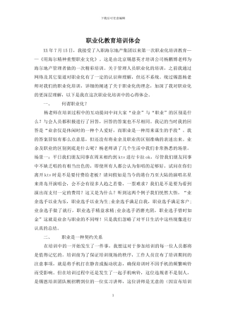 职业化教育培训体会