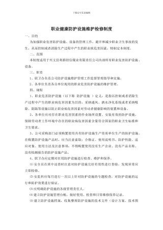 职业健康防护设施维护检修制度