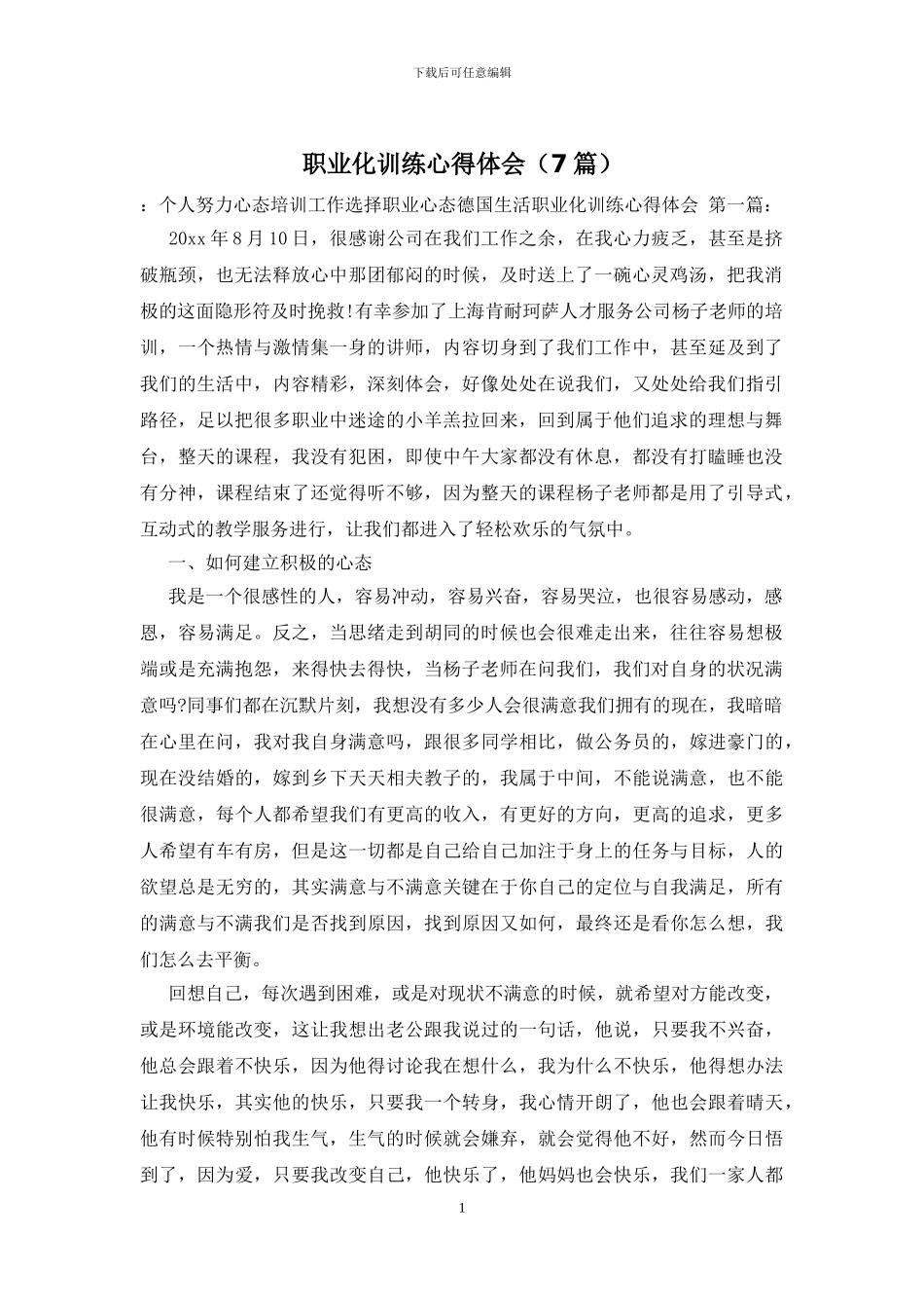 职业化训练心得体会_第1页